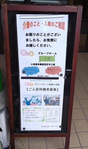 愛の家グループホーム板橋小茂根