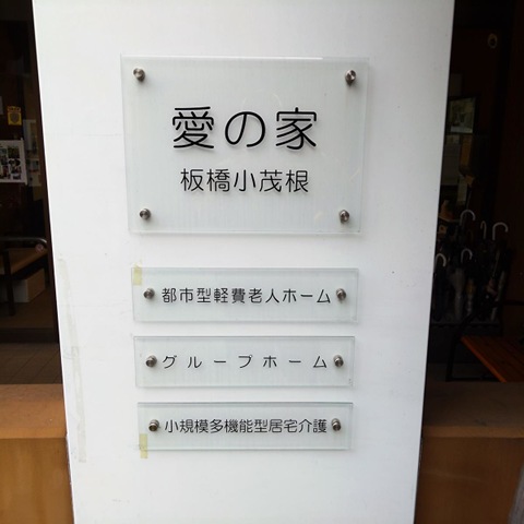 愛の家グループホーム板橋小茂根 看板