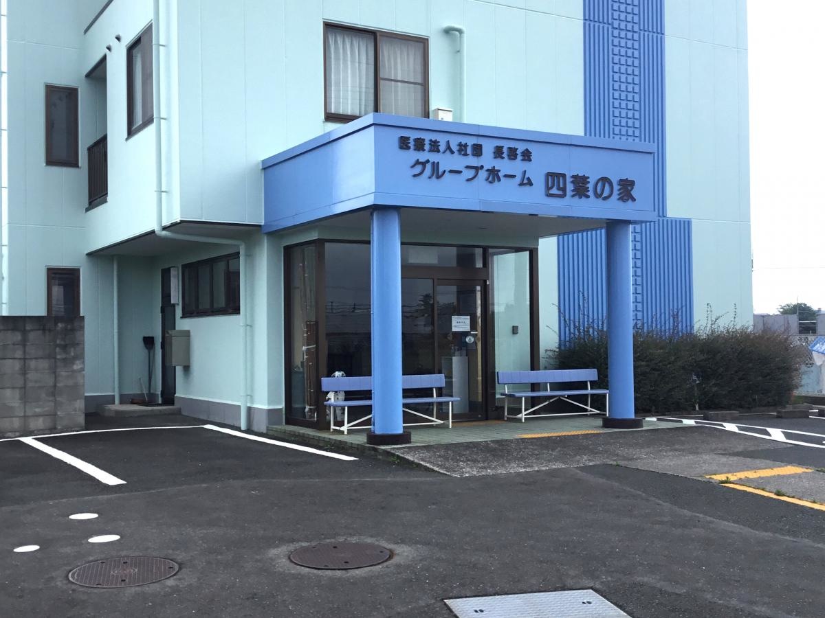 グループホーム 四葉の家