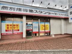 個別指導塾スタンダード　正蓮寺教室