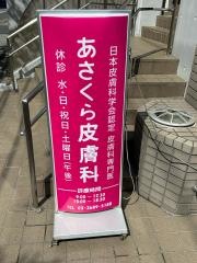 あさくら皮膚科