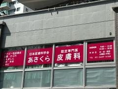 あさくら皮膚科