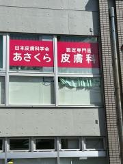 あさくら皮膚科
