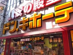 ドン・キホーテ　五反田東口店