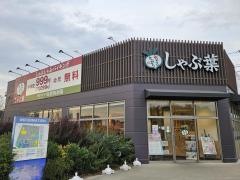 しゃぶ葉　フレスポ稲毛店