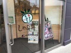 しゃぶ葉　フレスポ稲毛店