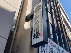 一軒め酒場　小田原店