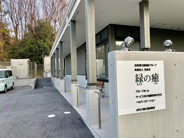 医療法人弘英会　グループホーム緑の癒 施設外観