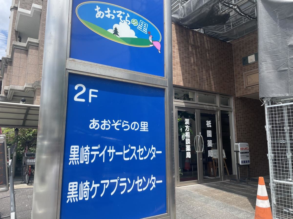 あおぞらの里 グループホーム黒崎