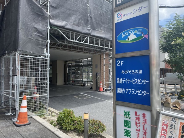 あおぞらの里　グループホーム黒崎 施設外観