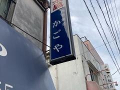 四季魚菜かごや