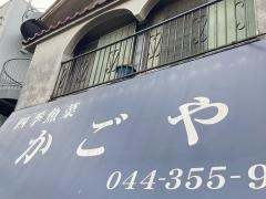 四季魚菜かごや