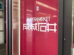成城石井相模大野ステーションスクエア店