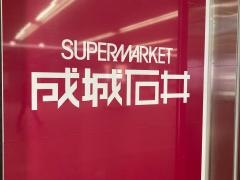成城石井相模大野ステーションスクエア店