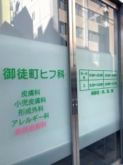 御徒町ヒフ科