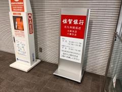佐賀銀行　八幡支店