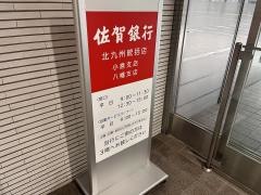 佐賀銀行　八幡支店
