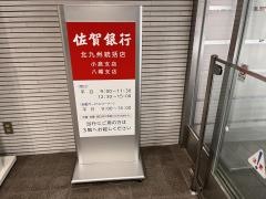 佐賀銀行　八幡支店