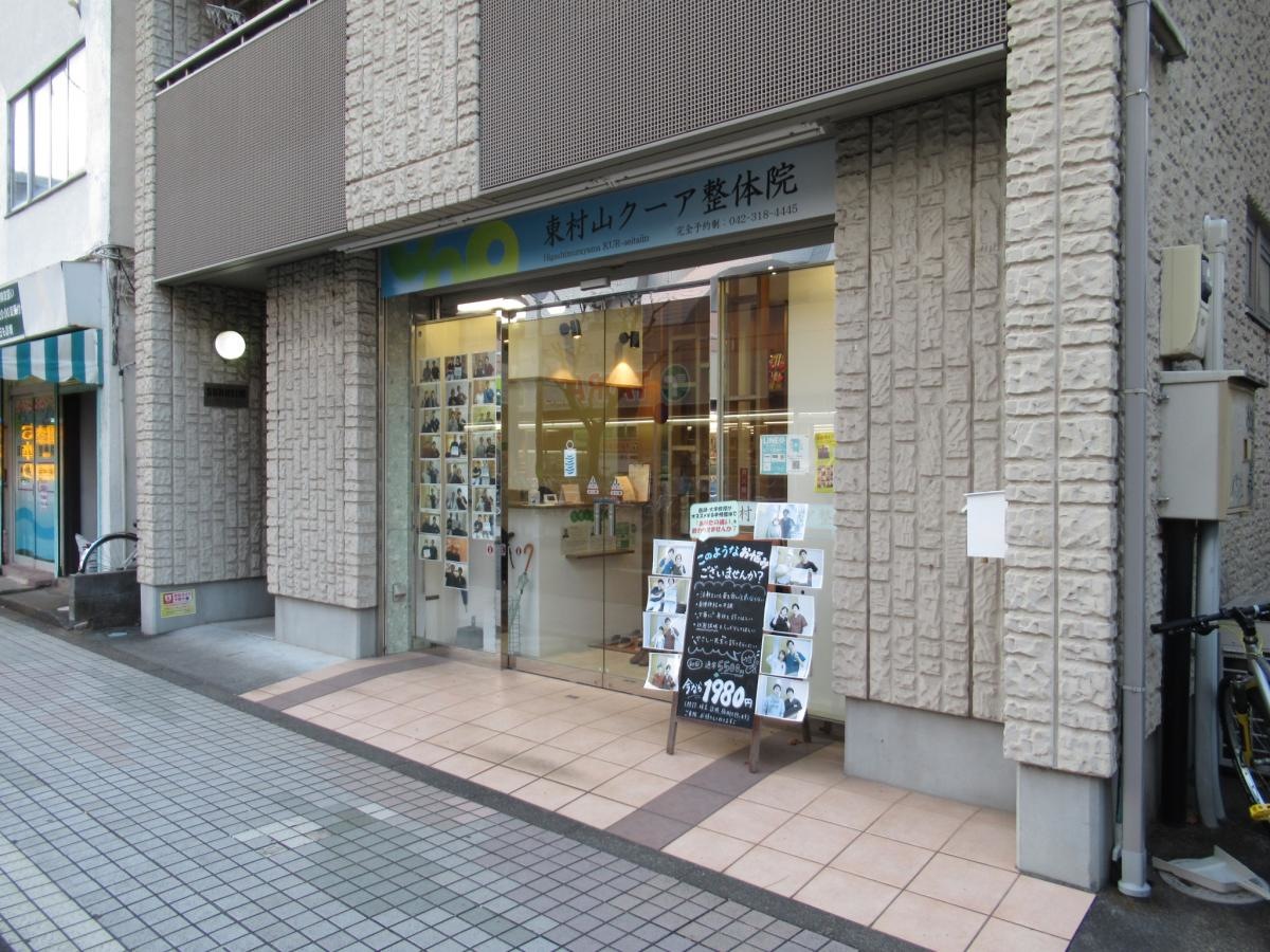 東村山クーア整体院