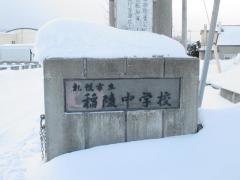 札幌市立稲陵中学校