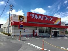ツルハドラッグ　北郷店