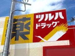 ツルハドラッグ　北郷店