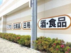 ツルハドラッグ　北郷店