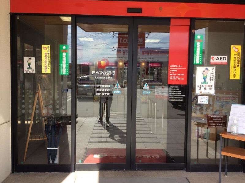 きらやか銀行 産業通支店