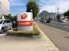 きらやか銀行産業通支店