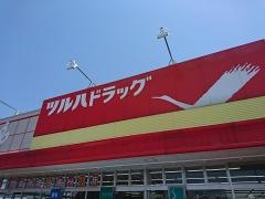 ツルハドラッグ　五十鈴店