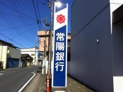 常陽銀行美野里支店