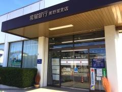 常陽銀行美野里支店