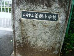 葦穂小学校