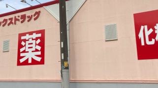 ヤックスドラッグ大原店