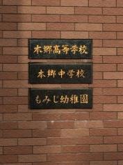 私立本郷中学校
