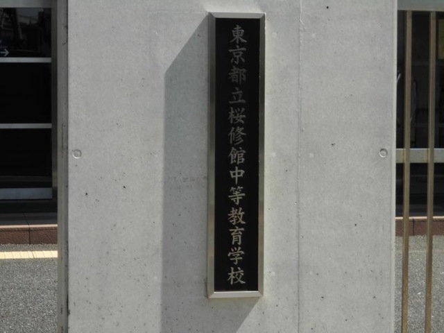 東京都立桜修館中等教育学校版　志望校別お買い得セット 東京都立桜修館中等教育学校版 志望校別お買い得セット 東京都立桜