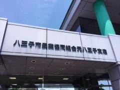 ＪＡ八王子元八王子支店