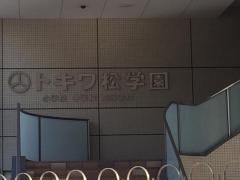 私立トキワ松学園小学校