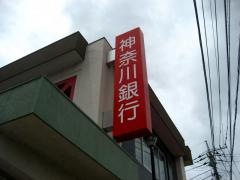神奈川銀行下大槻支店