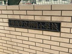 師岡小学校