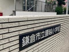 腰越小学校