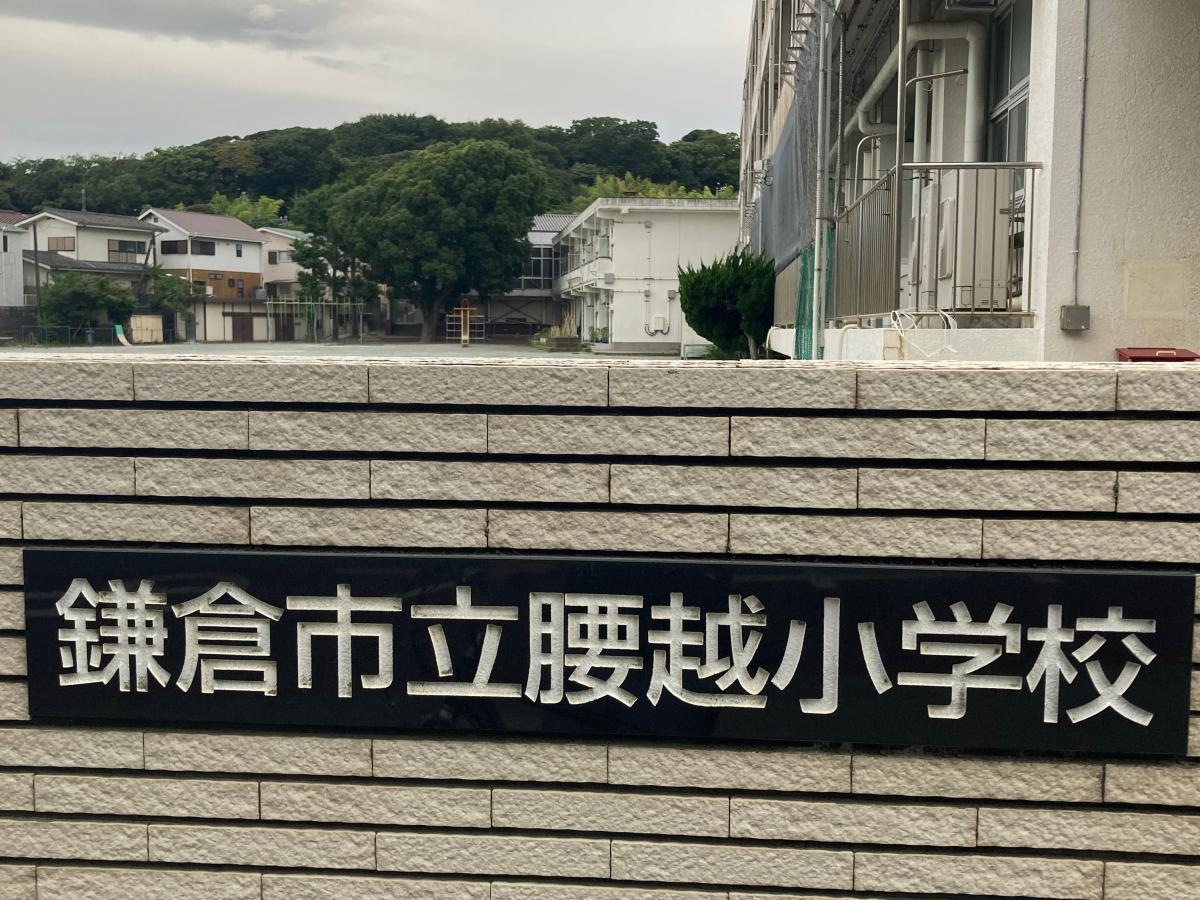 腰越小学校の施設外観です。