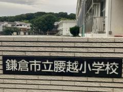 腰越小学校