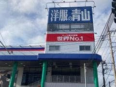 洋服の青山　横浜駒岡店