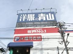 洋服の青山　横浜駒岡店