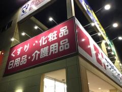 ココカラファイン南万代店
