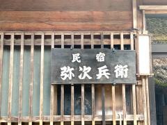 弥次兵衛