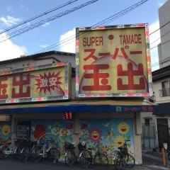 スーパー玉出玉造店