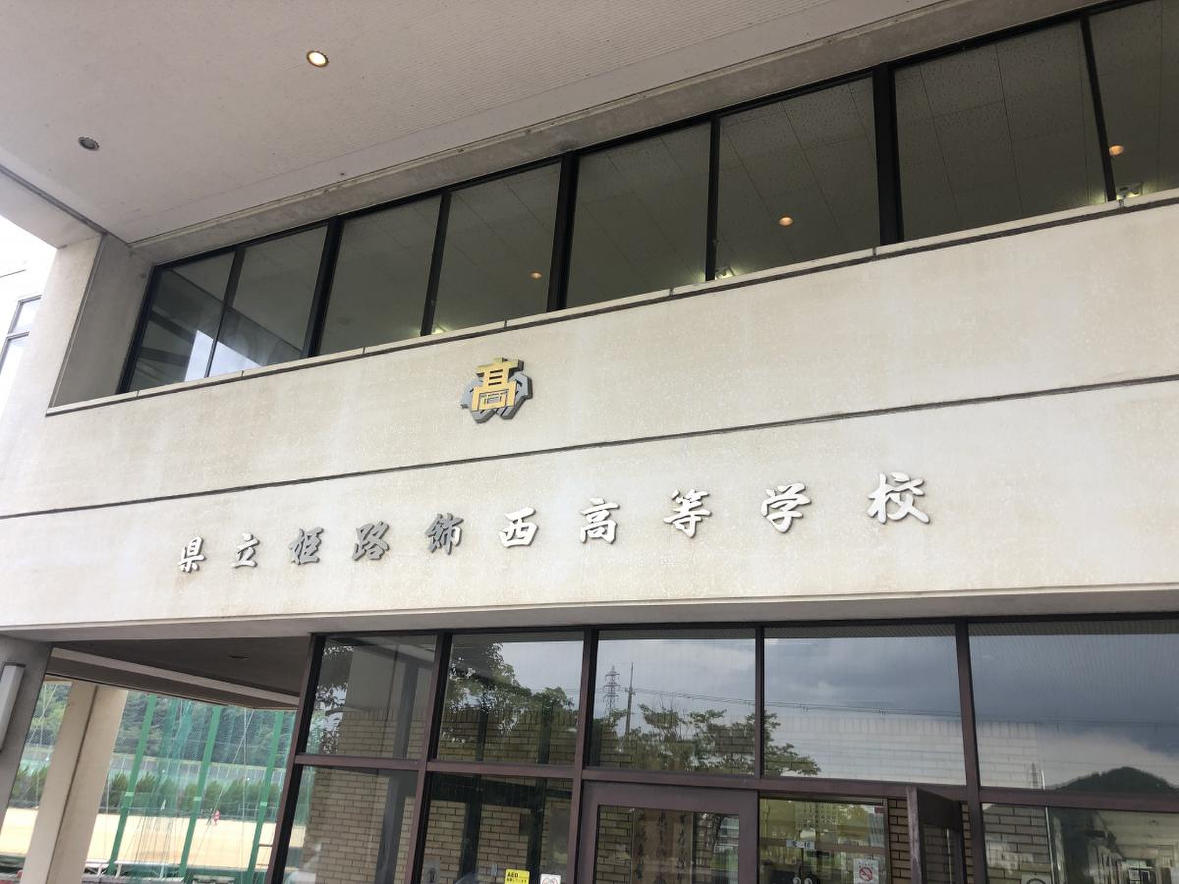 兵庫 県 姫路 市 飾西