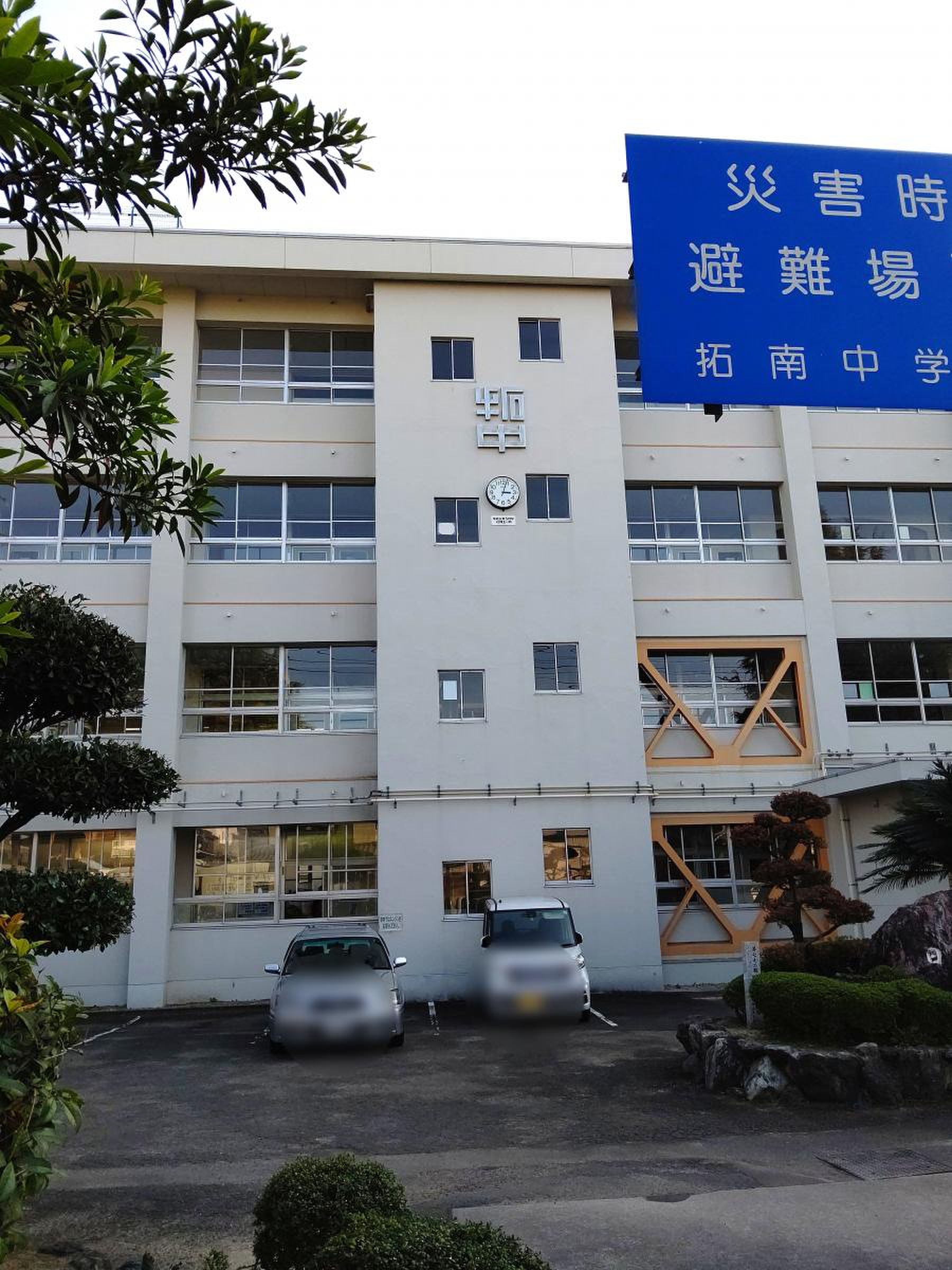 拓 南 中学校